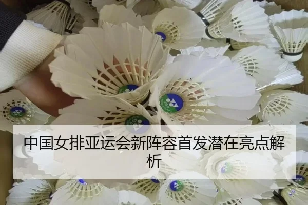 中国女排亚运会新阵容首发潜在亮点解析